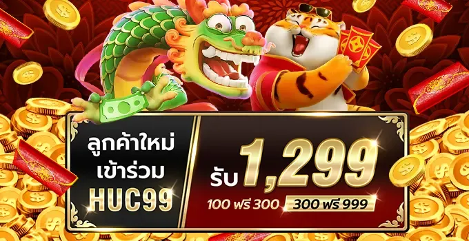 ลูกค้าใหม่เข้าร่วม HUC99 รับ 1299