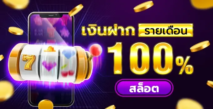 สล็อต – เงินฝาก 100% รายเดือน