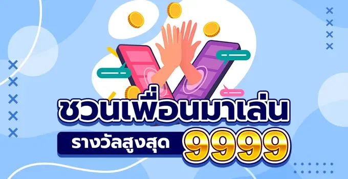 HUC99 ชวนเพื่อนมาเล่น รางวัลสูงสุด 9999