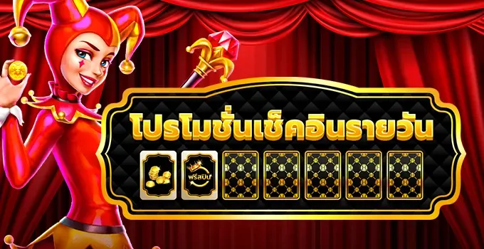 โปรโมชั่นเช็คอินรายวัน!