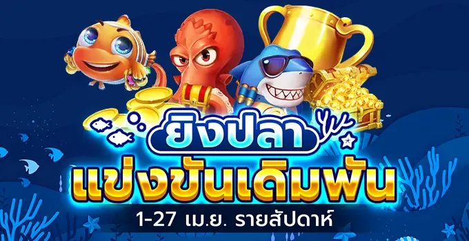 ยิงปลา-แข่งขันเดิมพันรายสัปดาห์